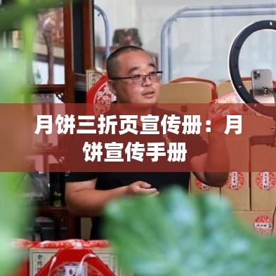 月饼三折页宣传册：月饼宣传手册 