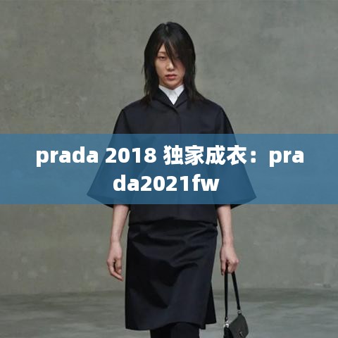 prada 2018 独家成衣：prada2021fw 