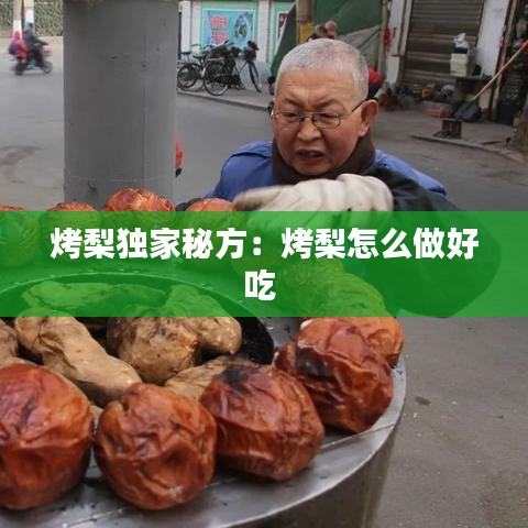 烤梨独家秘方：烤梨怎么做好吃 