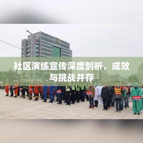 社区演练宣传深度剖析，成效与挑战并存