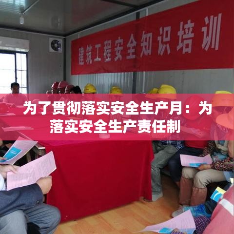 为了贯彻落实安全生产月：为落实安全生产责任制 