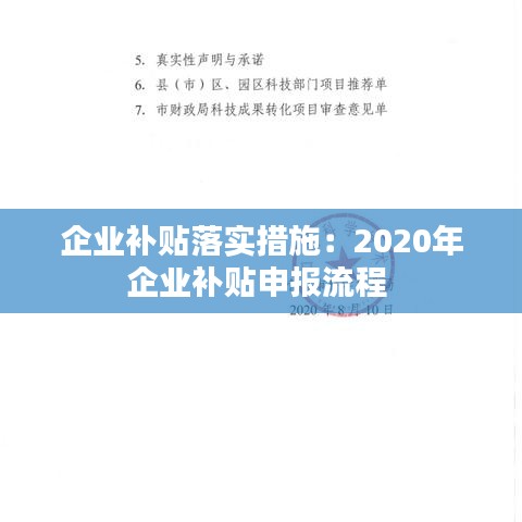 企业补贴落实措施：2020年企业补贴申报流程 