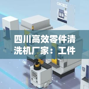 四川高效零件清洗机厂家：工件清洗机生产厂家 