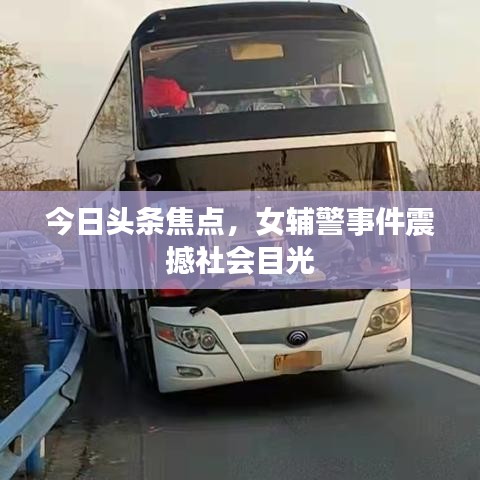 今日头条焦点，女辅警事件震撼社会目光