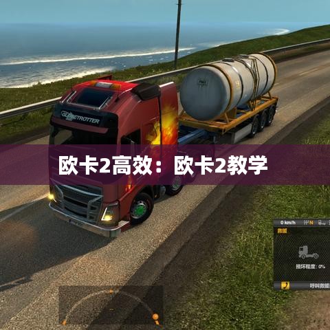 欧卡2高效：欧卡2教学 