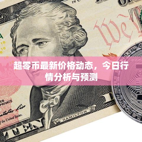 超零币最新价格动态，今日行情分析与预测