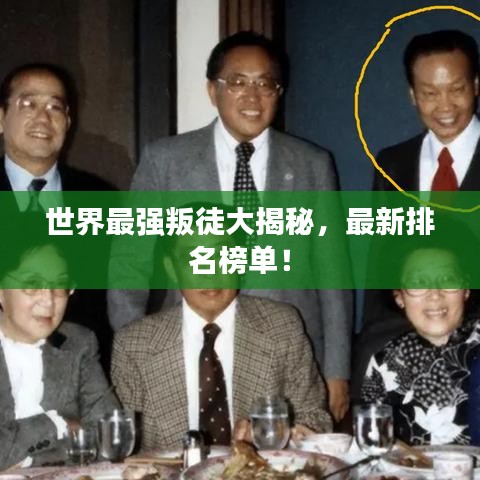 世界最强叛徒大揭秘，最新排名榜单！