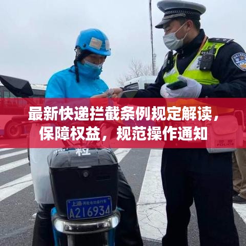 最新快递拦截条例规定解读，保障权益，规范操作通知