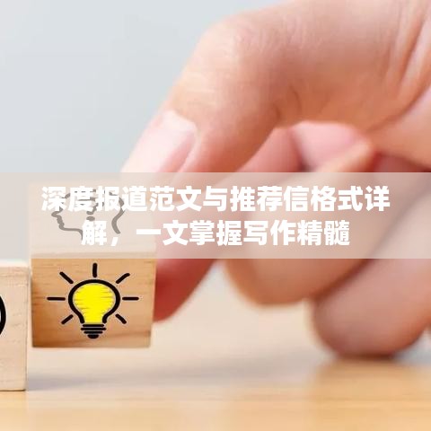 深度报道范文与推荐信格式详解，一文掌握写作精髓
