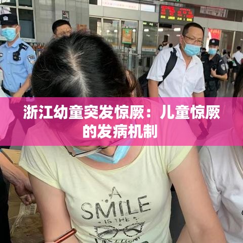 浙江幼童突发惊厥：儿童惊厥的发病机制 