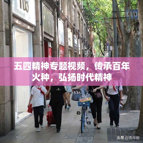 五四精神专题视频，传承百年火种，弘扬时代精神