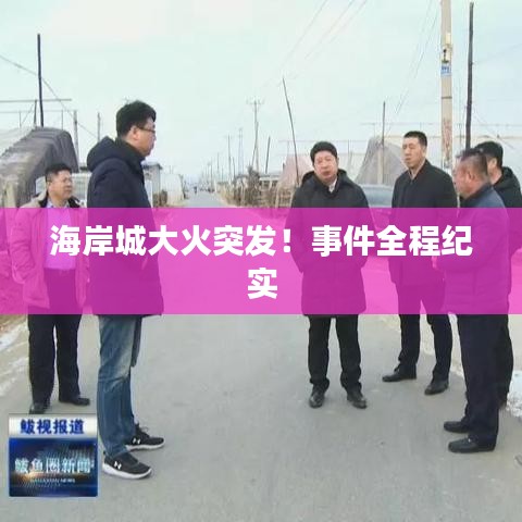 海岸城大火突发！事件全程纪实