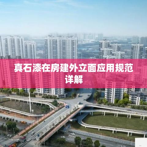 真石漆在房建外立面应用规范详解
