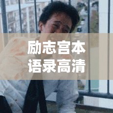 励志宫本语录高清图片分享