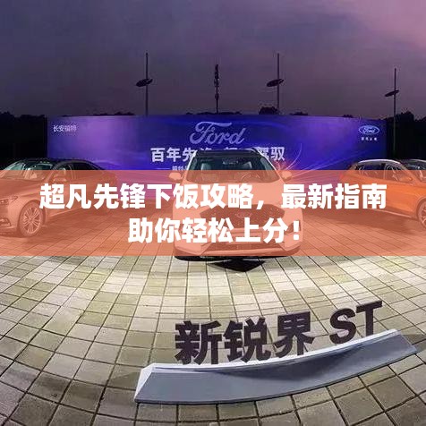 超凡先锋下饭攻略，最新指南助你轻松上分！