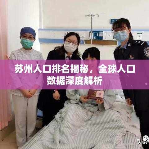 苏州人口排名揭秘，全球人口数据深度解析