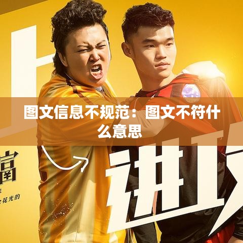 图文信息不规范：图文不符什么意思 