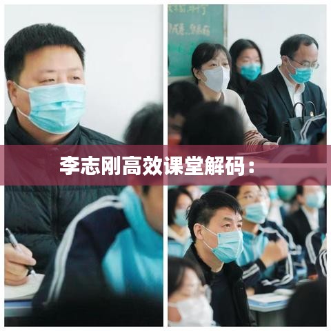 李志刚高效课堂解码： 