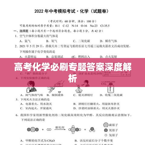 高考化学必刷专题答案深度解析