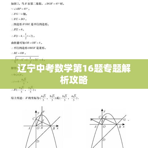 辽宁中考数学第16题专题解析攻略