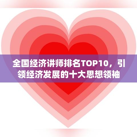 全国经济讲师排名TOP10，引领经济发展的十大思想领袖