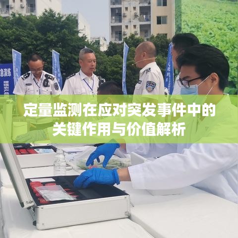 定量监测在应对突发事件中的关键作用与价值解析