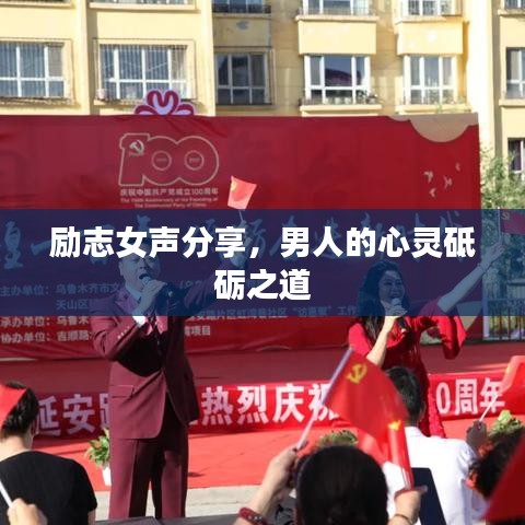 励志女声分享，男人的心灵砥砺之道