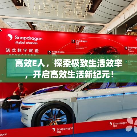 高效E人，探索极致生活效率，开启高效生活新纪元！