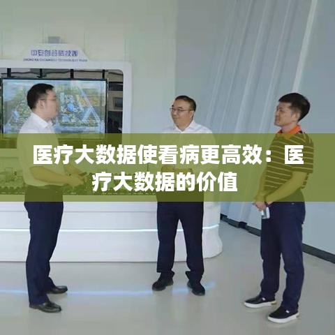 医疗大数据使看病更高效：医疗大数据的价值 