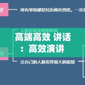 高端高效 讲话：高效演讲 