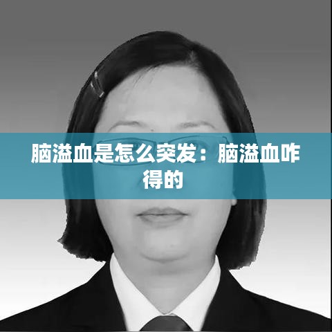 脑溢血是怎么突发：脑溢血咋得的 