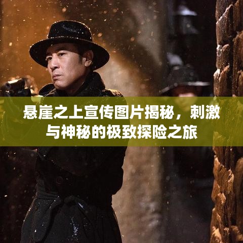 悬崖之上宣传图片揭秘，刺激与神秘的极致探险之旅