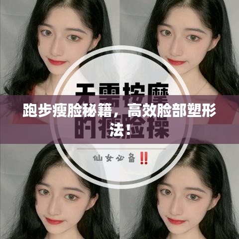 跑步瘦脸秘籍，高效脸部塑形法！