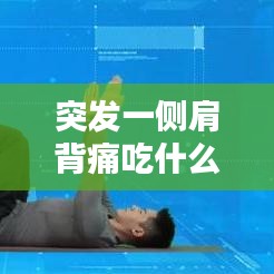 突发一侧肩背痛吃什么药：单侧肩背痛 