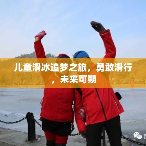 儿童滑冰追梦之旅，勇敢滑行，未来可期