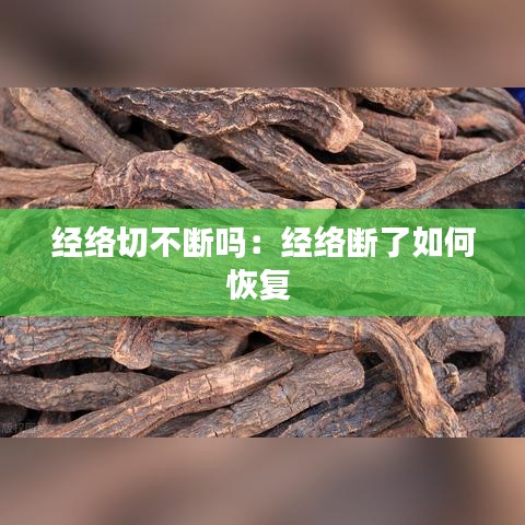 经络切不断吗：经络断了如何恢复 