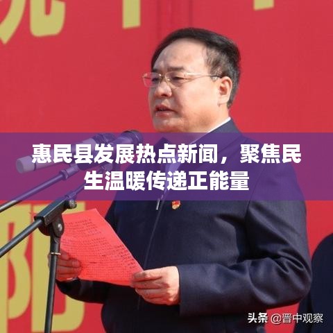 惠民县发展热点新闻，聚焦民生温暖传递正能量