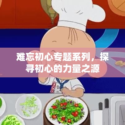 难忘初心专题系列，探寻初心的力量之源