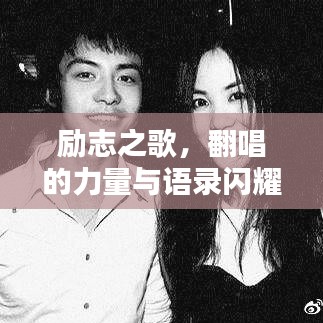 励志之歌，翻唱的力量与语录闪耀心灵魅力