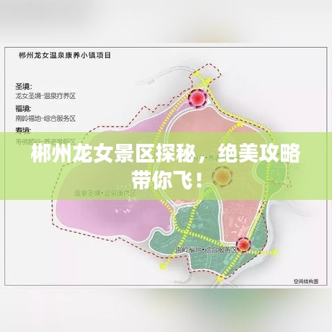 郴州龙女景区探秘，绝美攻略带你飞！