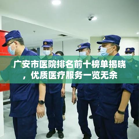 广安市医院排名前十榜单揭晓，优质医疗服务一览无余