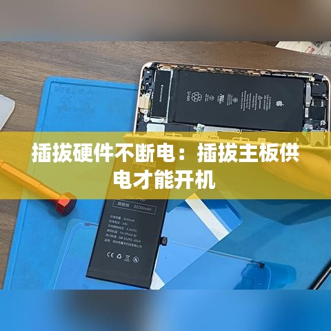 插拔硬件不断电：插拔主板供电才能开机 