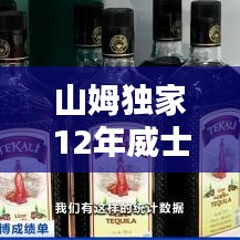 山姆独家12年威士忌：山姆大叔威士忌 