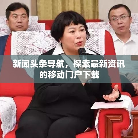 新闻头条导航，探索最新资讯的移动门户下载
