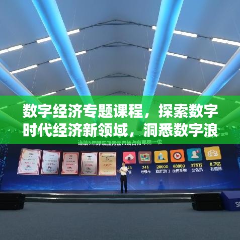数字经济专题课程，探索数字时代经济新领域，洞悉数字浪潮下的商机！