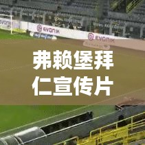 弗赖堡拜仁宣传片：拜仁和弗赖堡的关系 