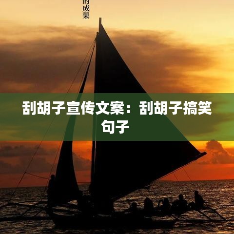 刮胡子宣传文案：刮胡子搞笑句子 