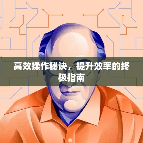 高效操作秘诀，提升效率的终极指南