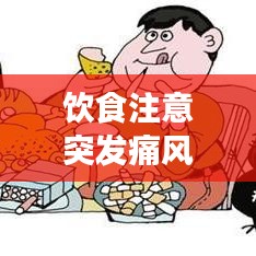 饮食注意突发痛风：疼风注意的饮食 