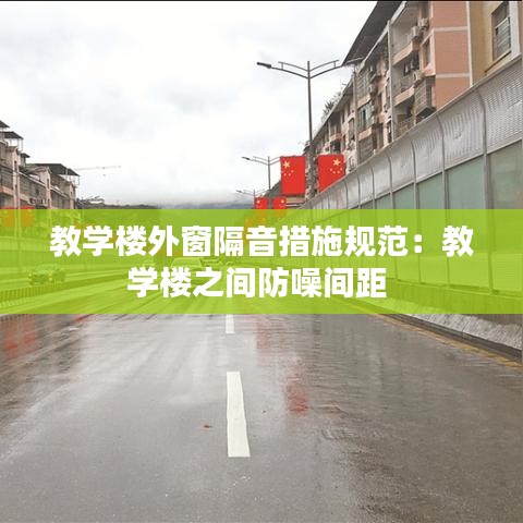 教学楼外窗隔音措施规范：教学楼之间防噪间距 